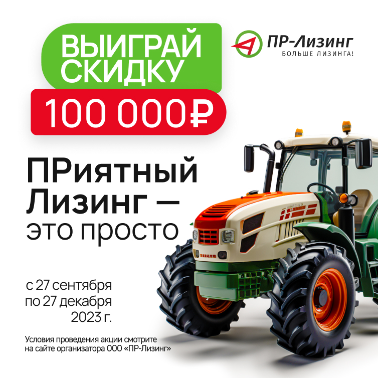 Акция «ПРиятный Лизинг»