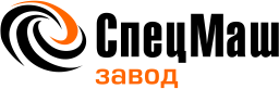 ООО «Завод СпецМаш»