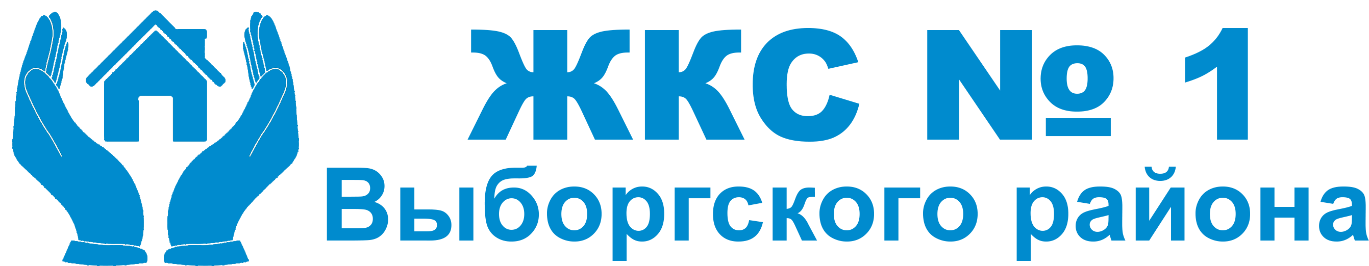 ООО «ЖКС № 1 Выборгского района»