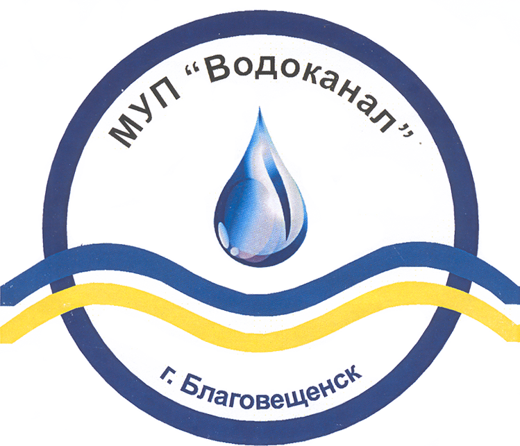 МУП «Водоканал» г. Благовещенск