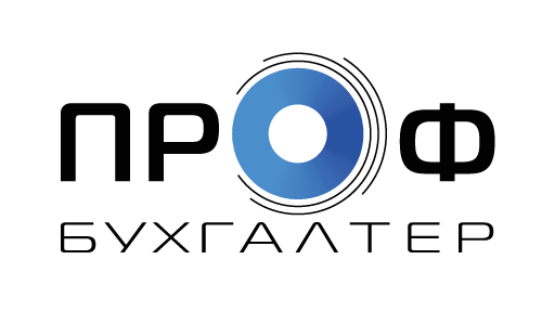 ПрофБухгалтер