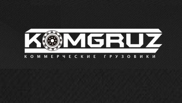 Коммерческие грузовики