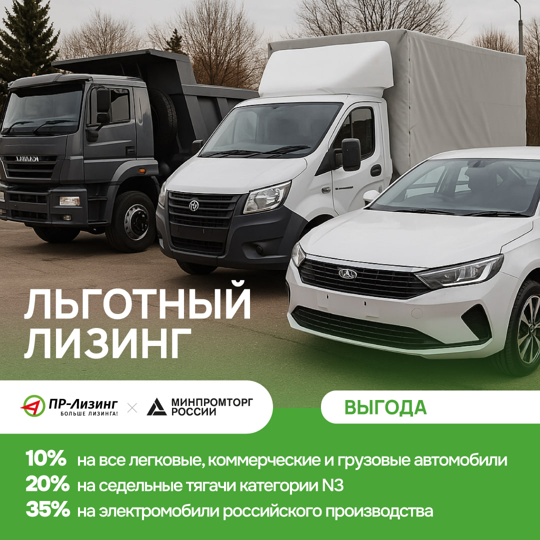 Льготный лизинг от Минпромторг!