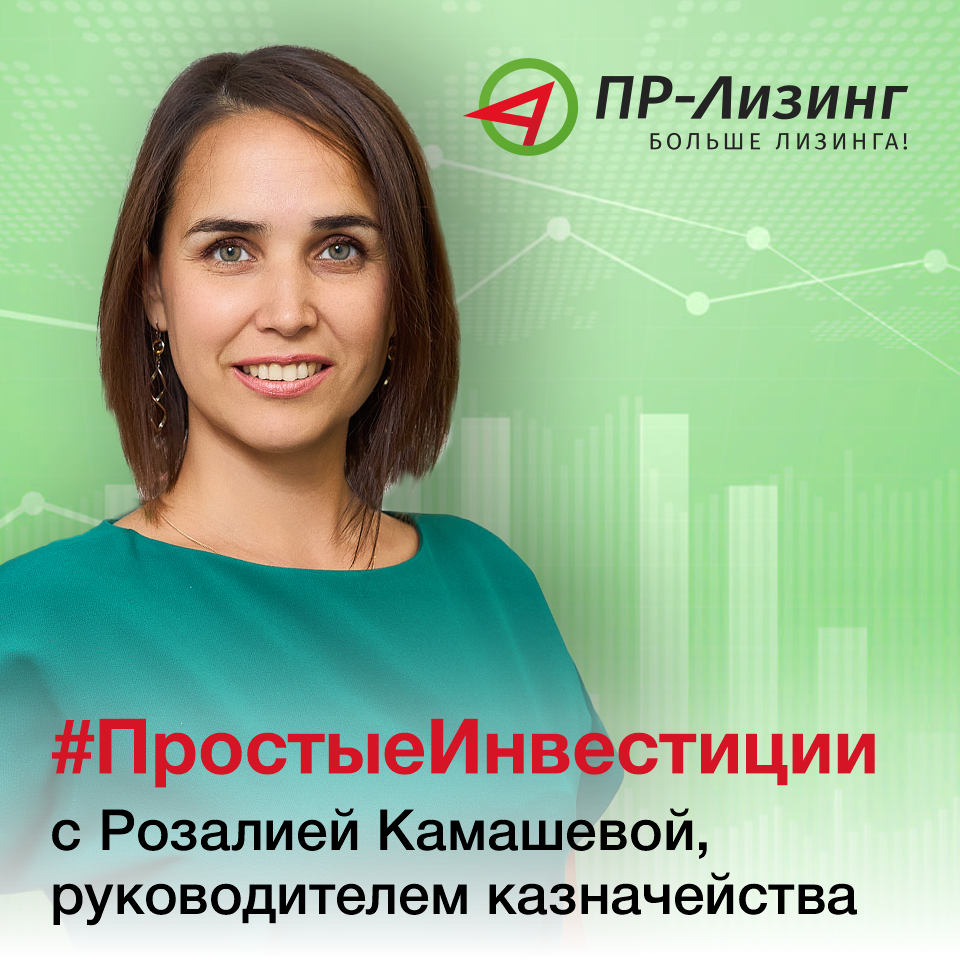 #ПРостыеИнвестиции с ПР-Лизинг