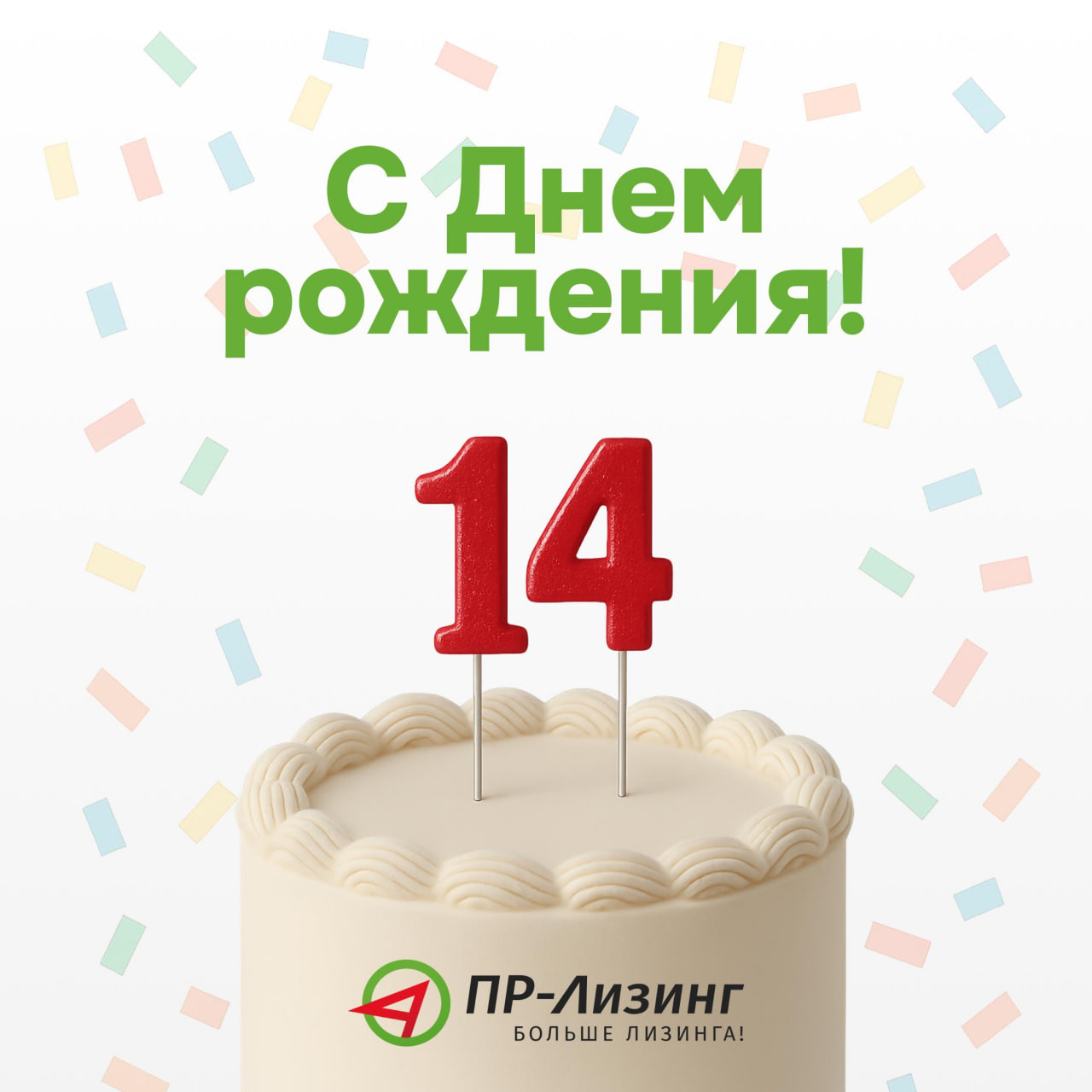 14 лет с вами – и это только начало!