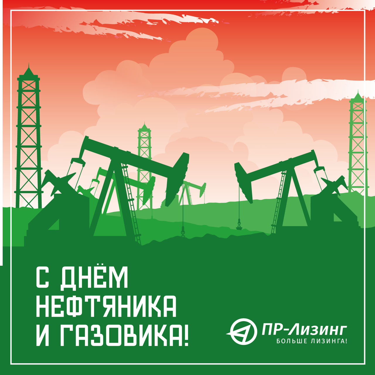 Поздравляем с наступающим Днём работника нефтяной и газовой промышленности!