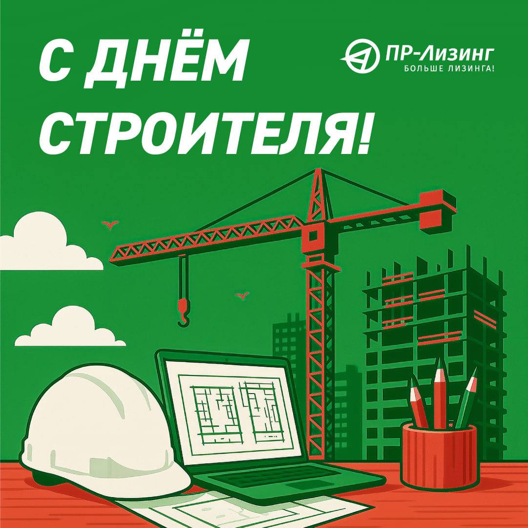 С Днём строителя!