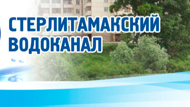 МУП «Стерлитамакводоканал»