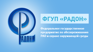 ФГУП "Радон"