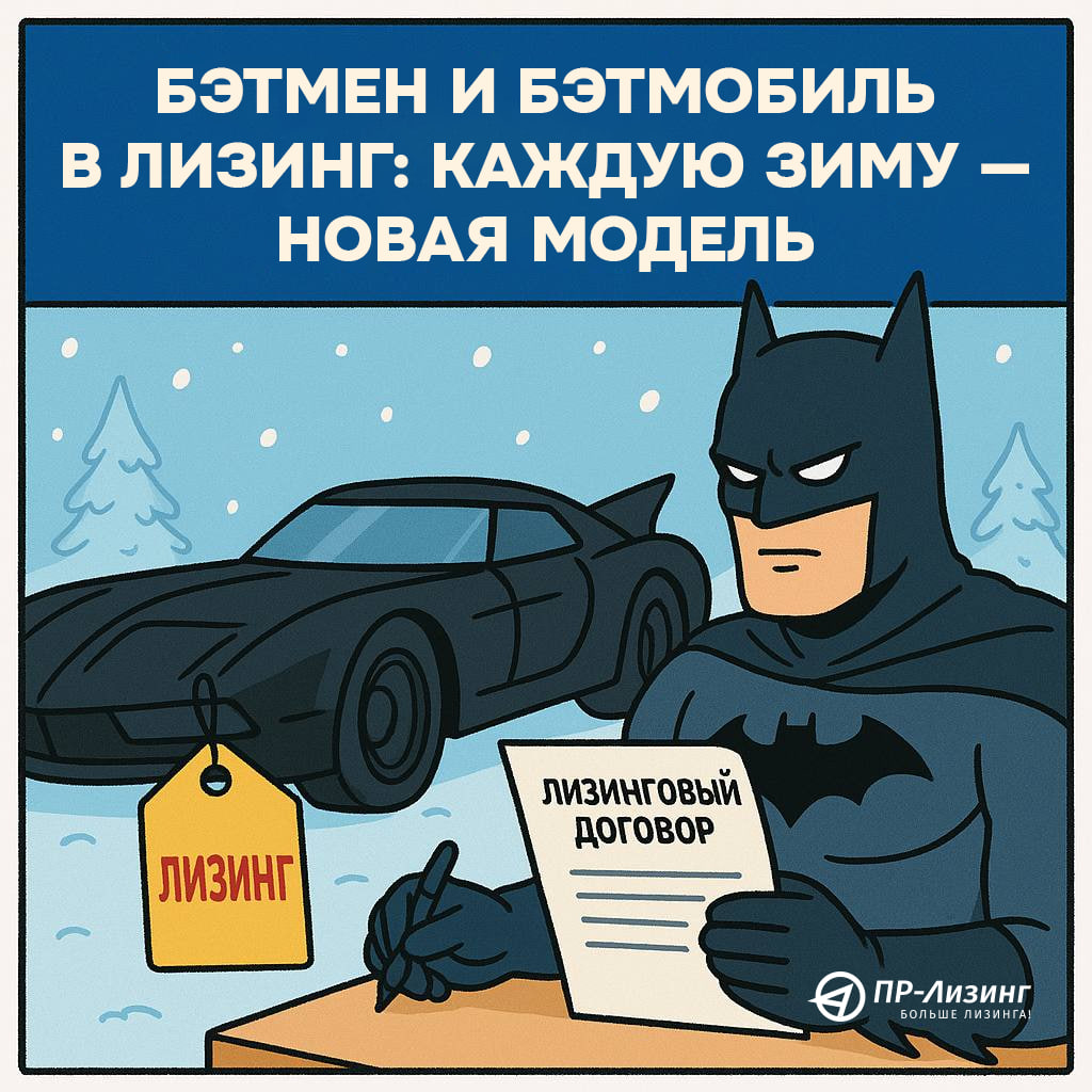 Лизинг в мире супергероев. Какой бы он был?