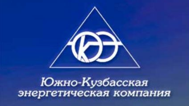 ООО «Южно-Кузбасская энергетическая компания»