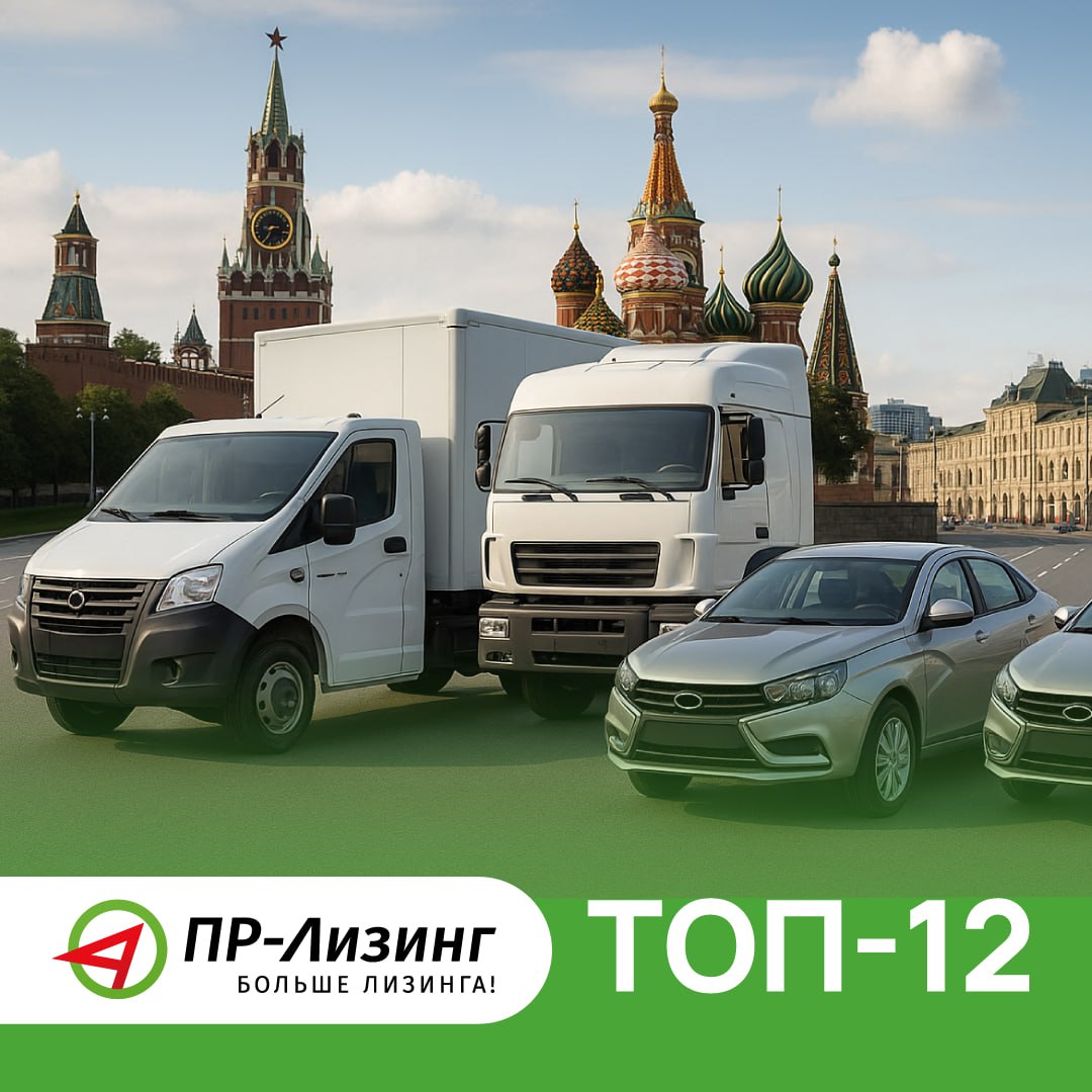 ПР-Лизинг в ТОП-12 лизинговых компаний столицы
