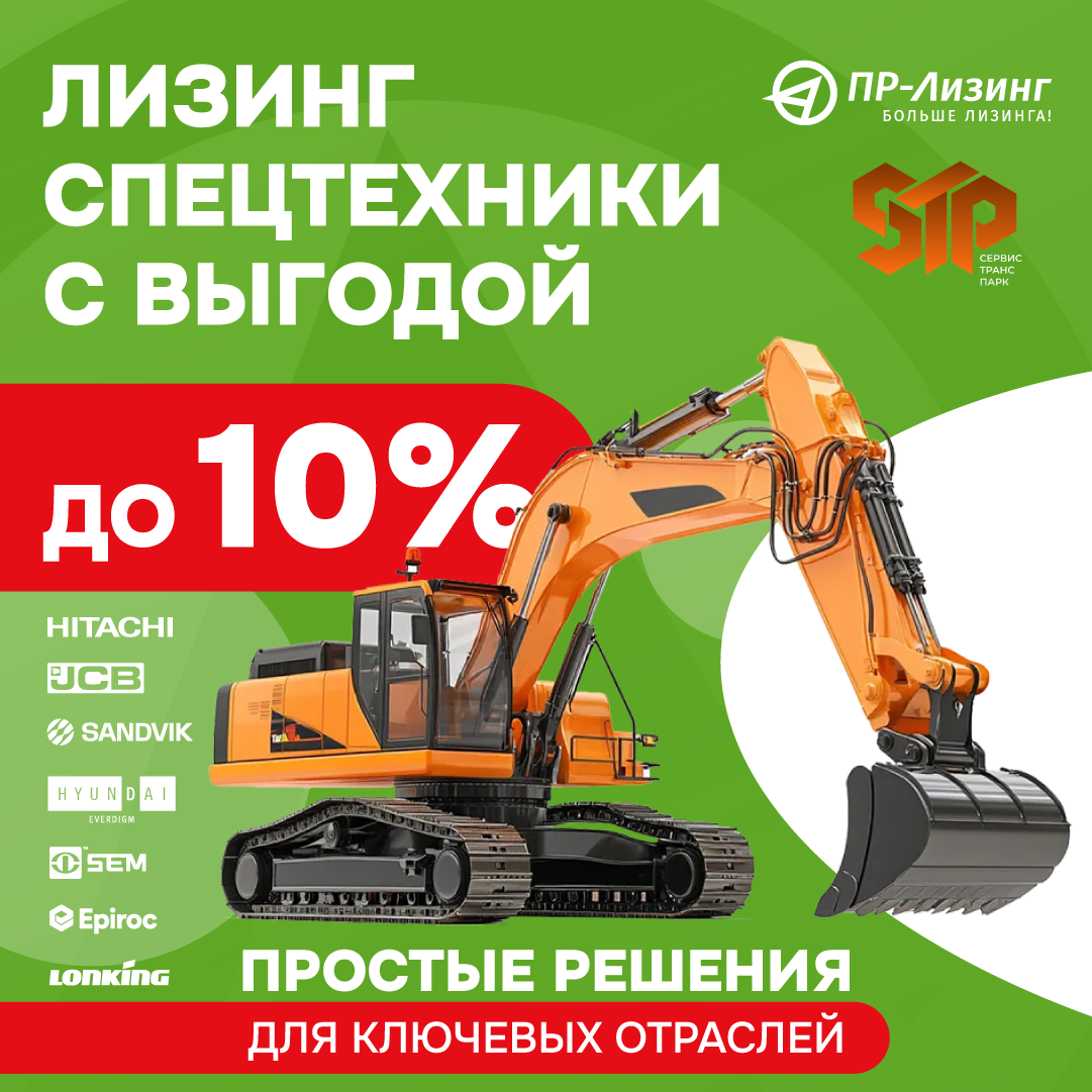До -10% на лизинг спецтехники!