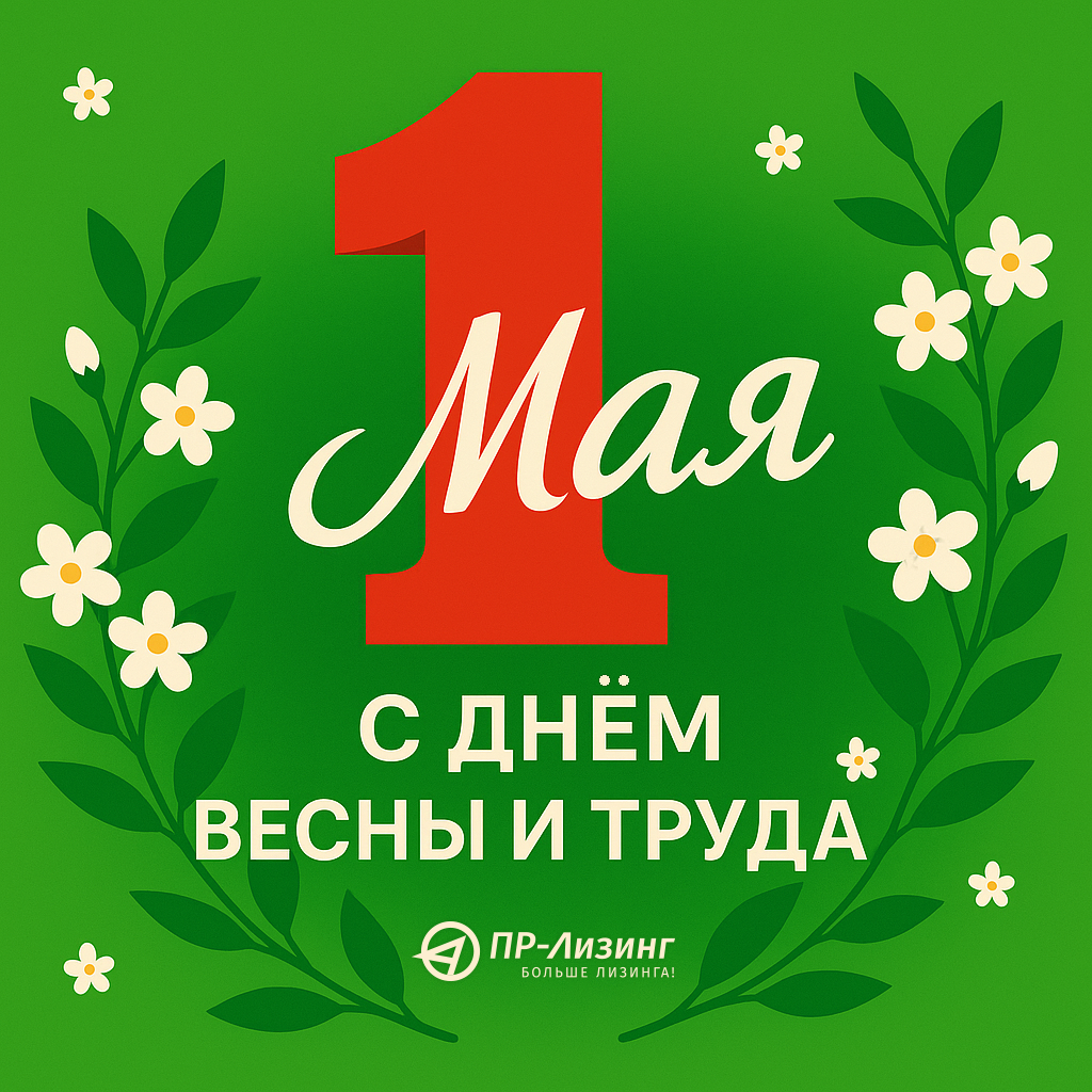 С наступающим Первомаем!