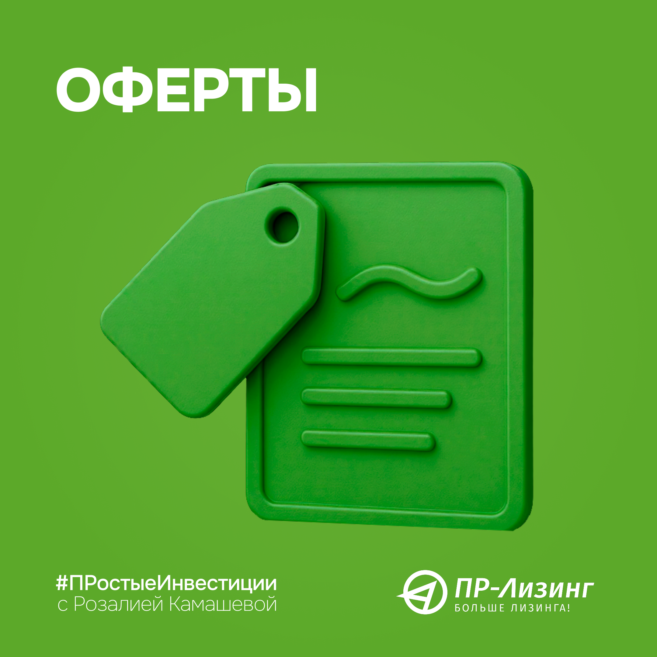 #ПРостыеИнвестиции с ПР-Лизинг