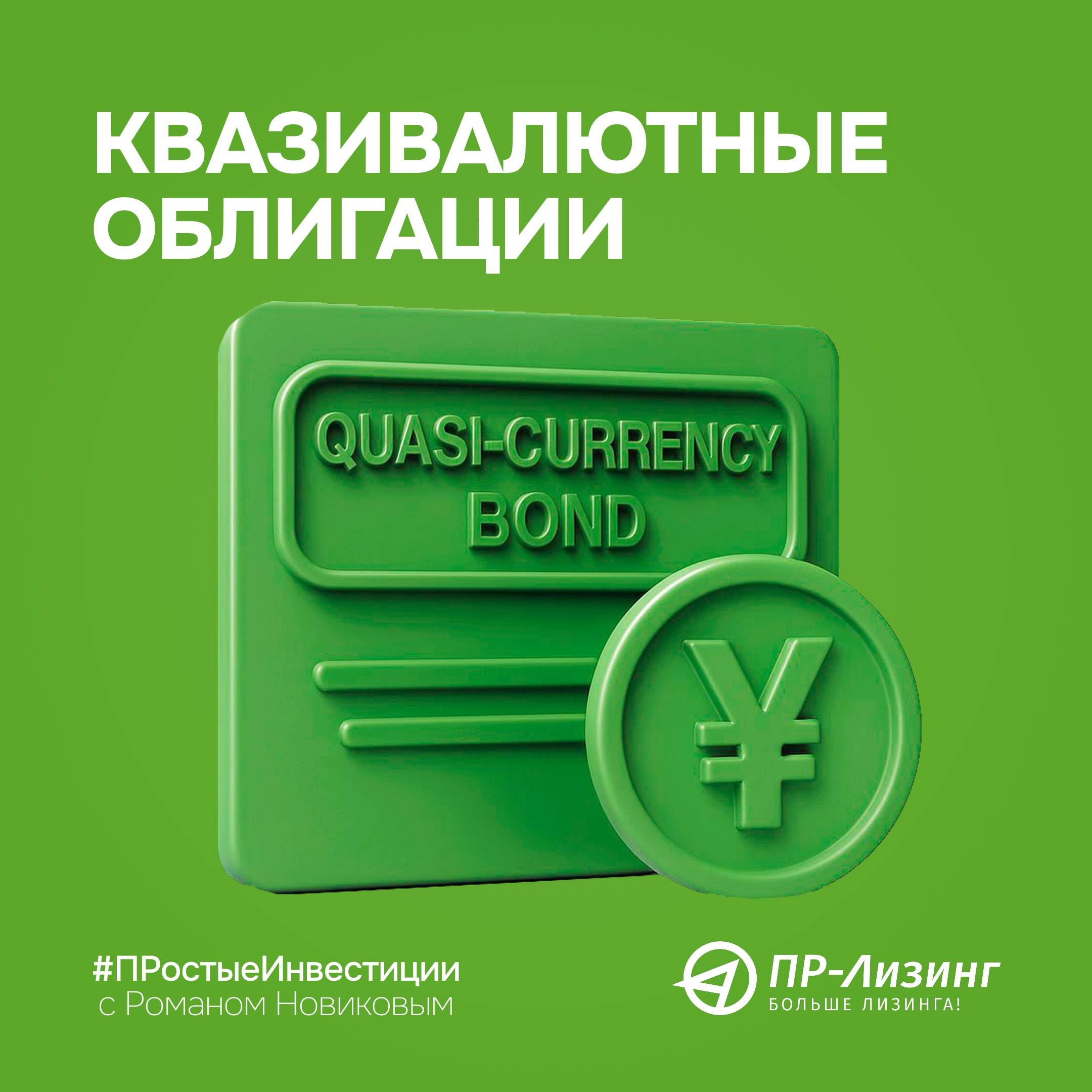 #ПРостыеИнвестиции с Романом Новиковым