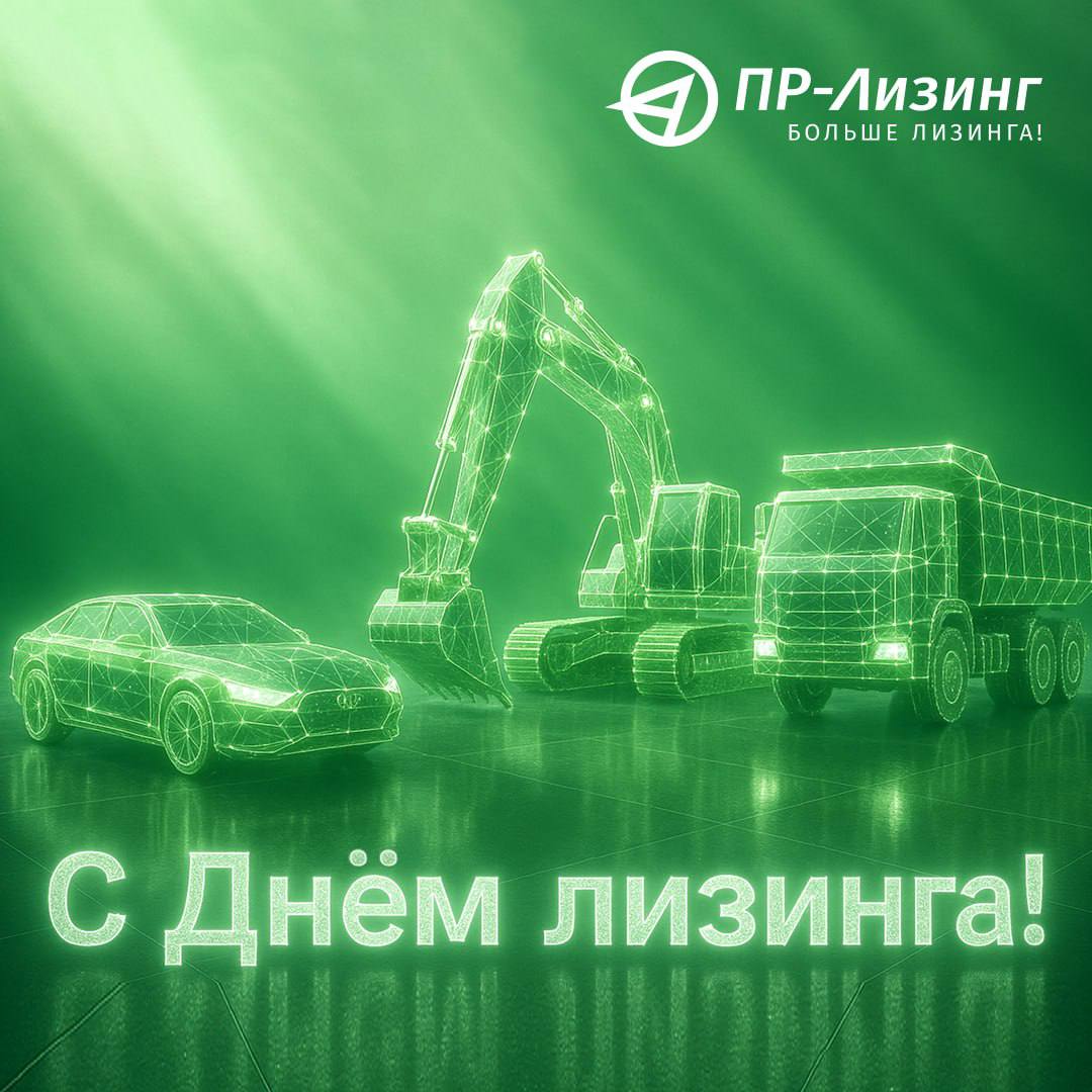 Сегодня мы празднуем Всемирный день лизинга!
