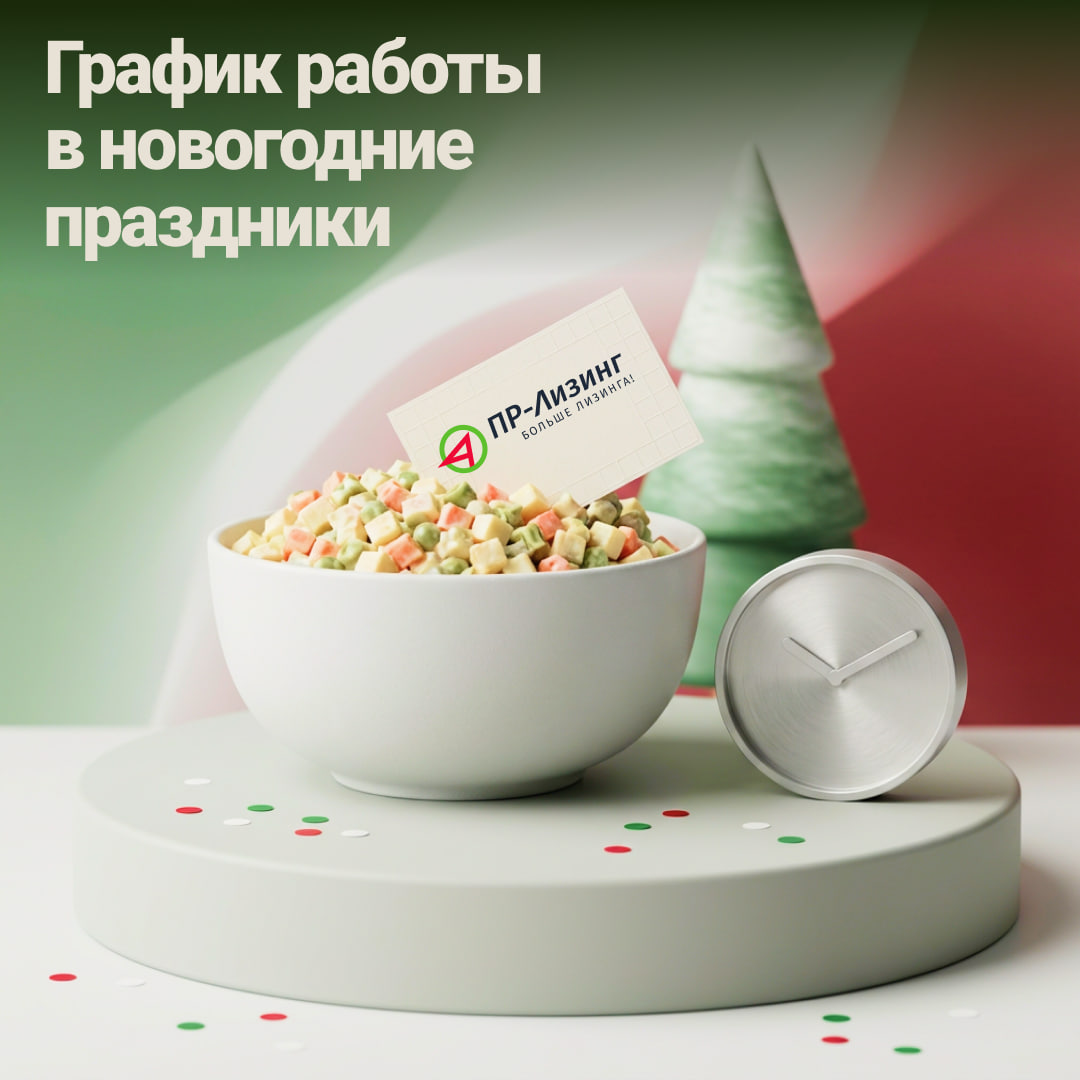 График работы «ПР-Лизинг» в новогодние праздники