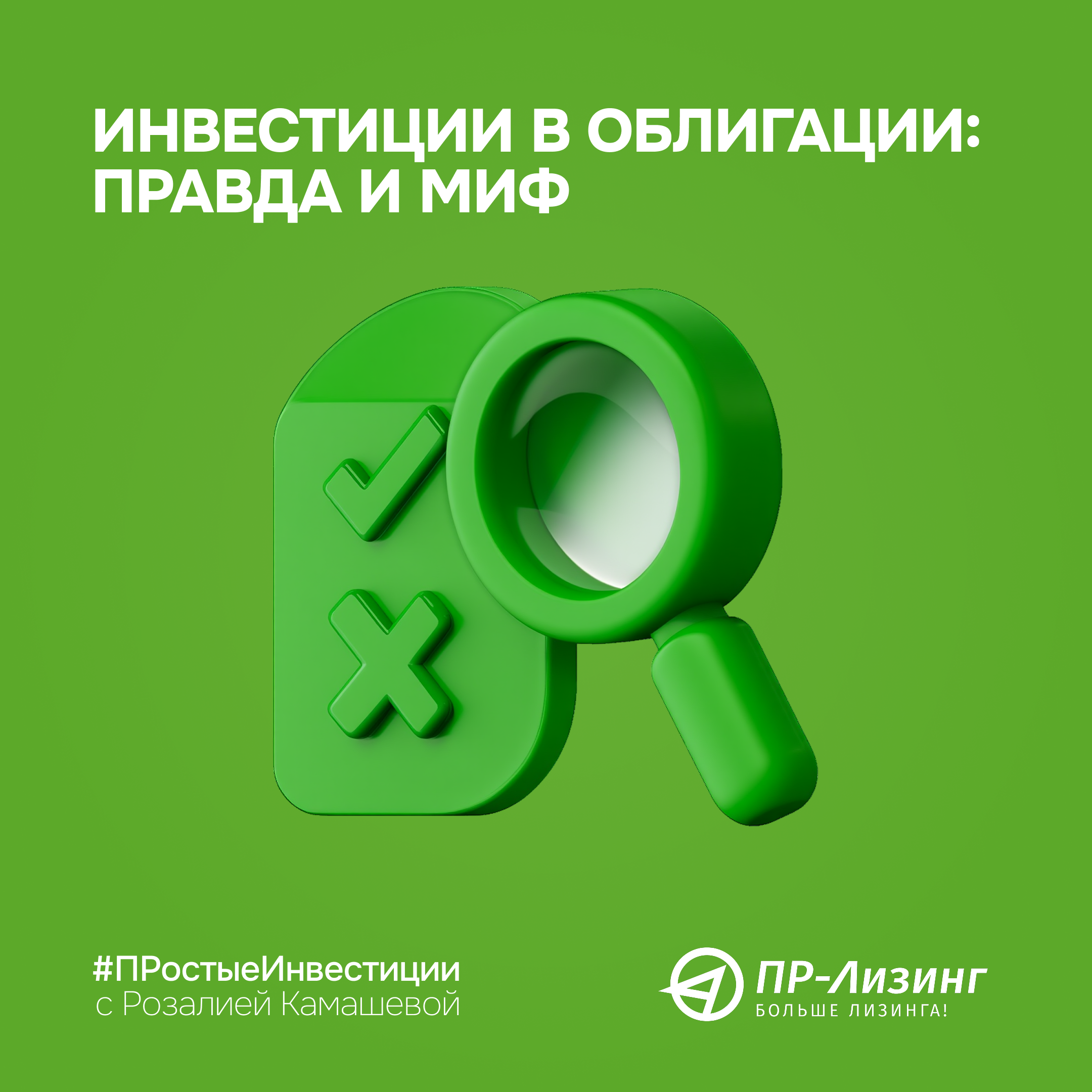 #ПРостыеИнвестиции Мифы