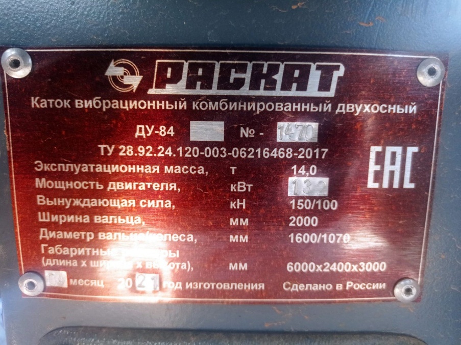 Каток Дорожный комбинированный ДУ-84