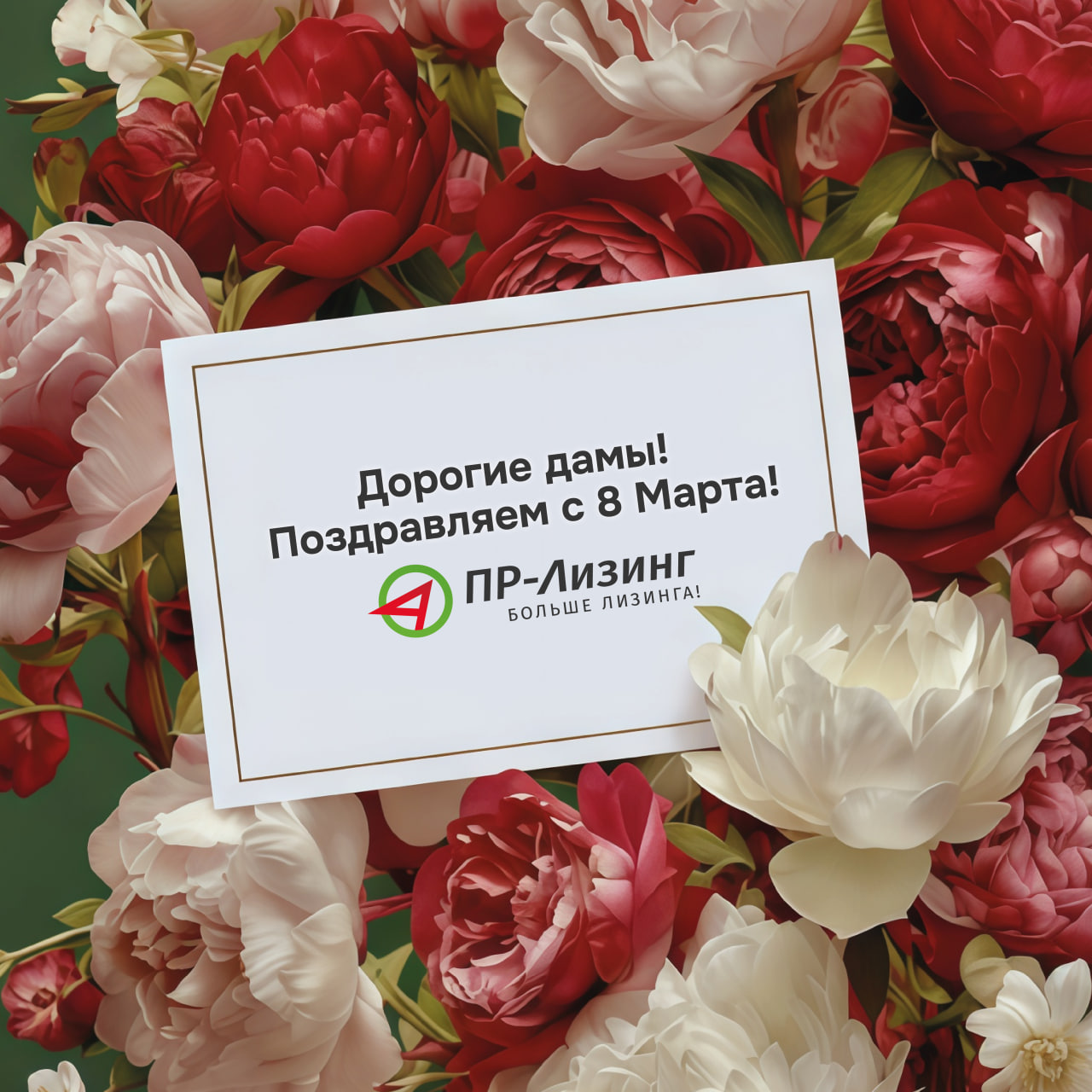 Дорогие дамы, с наступающим 8 марта!
