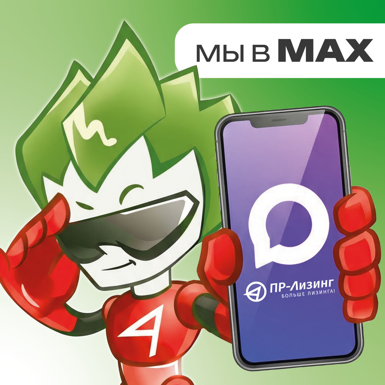 ПР-Лизинг в МАХ