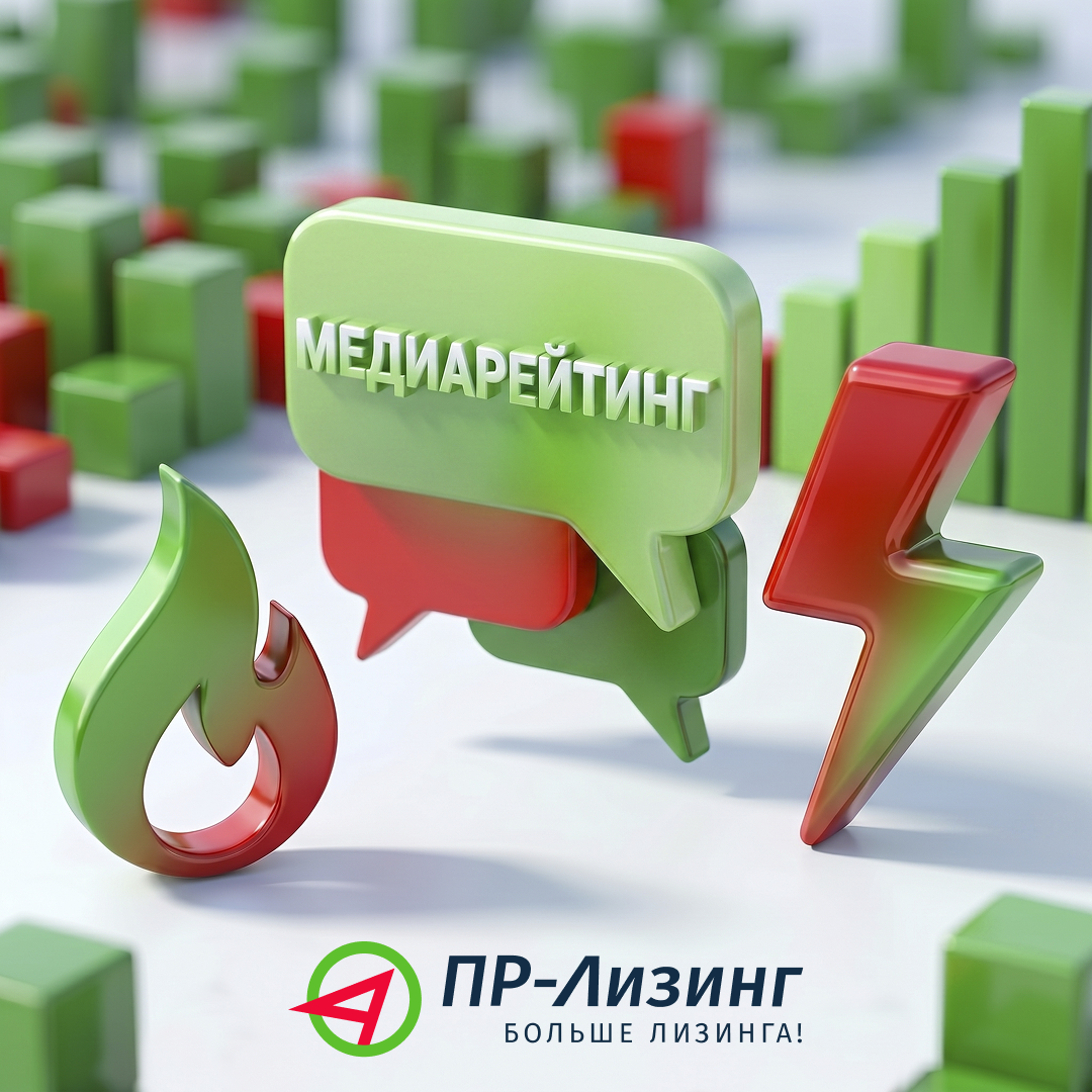 ПР-Лизинг в ТОП-16 медиарейтинга лизинговых компаний I квартала 2026 г.