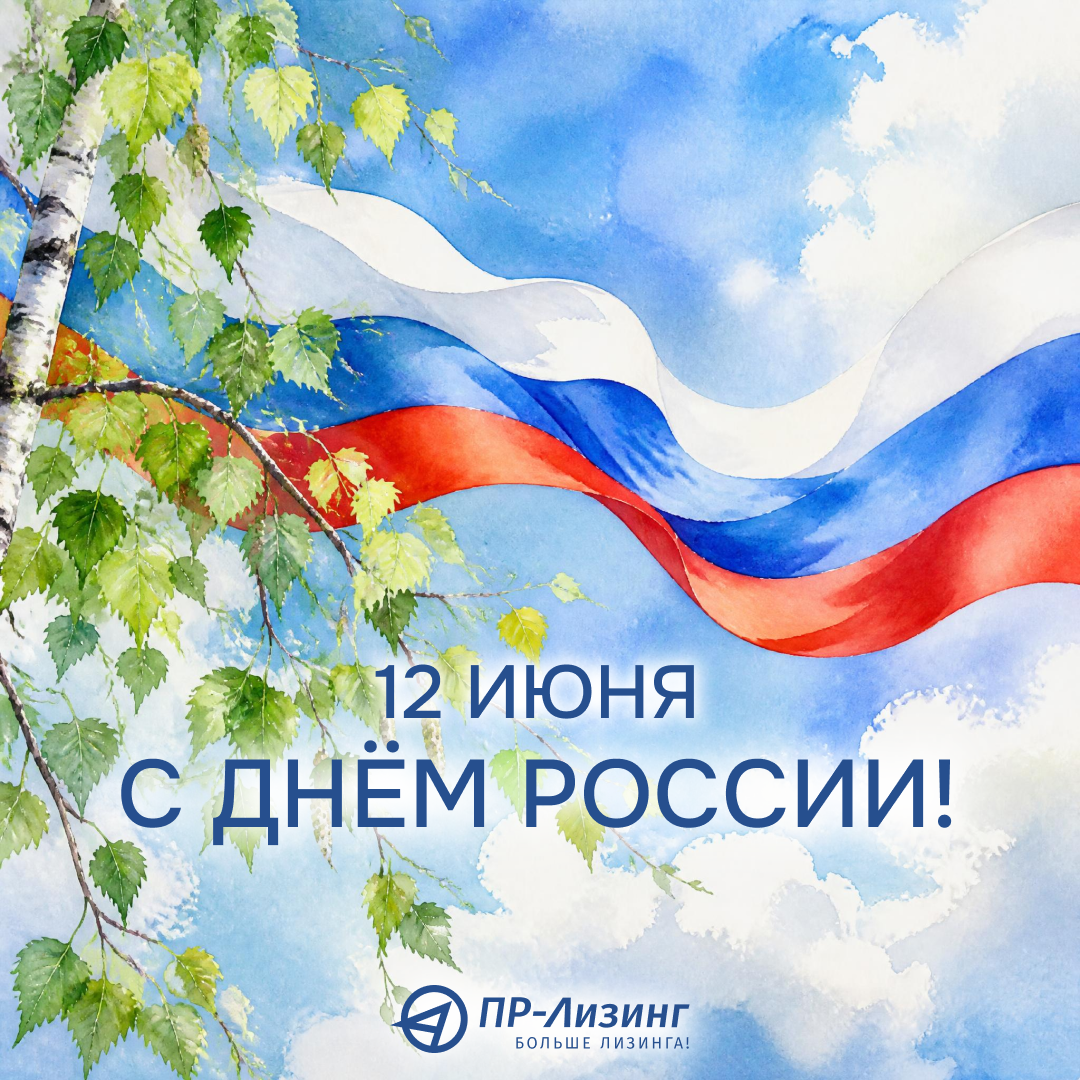С Днём России!