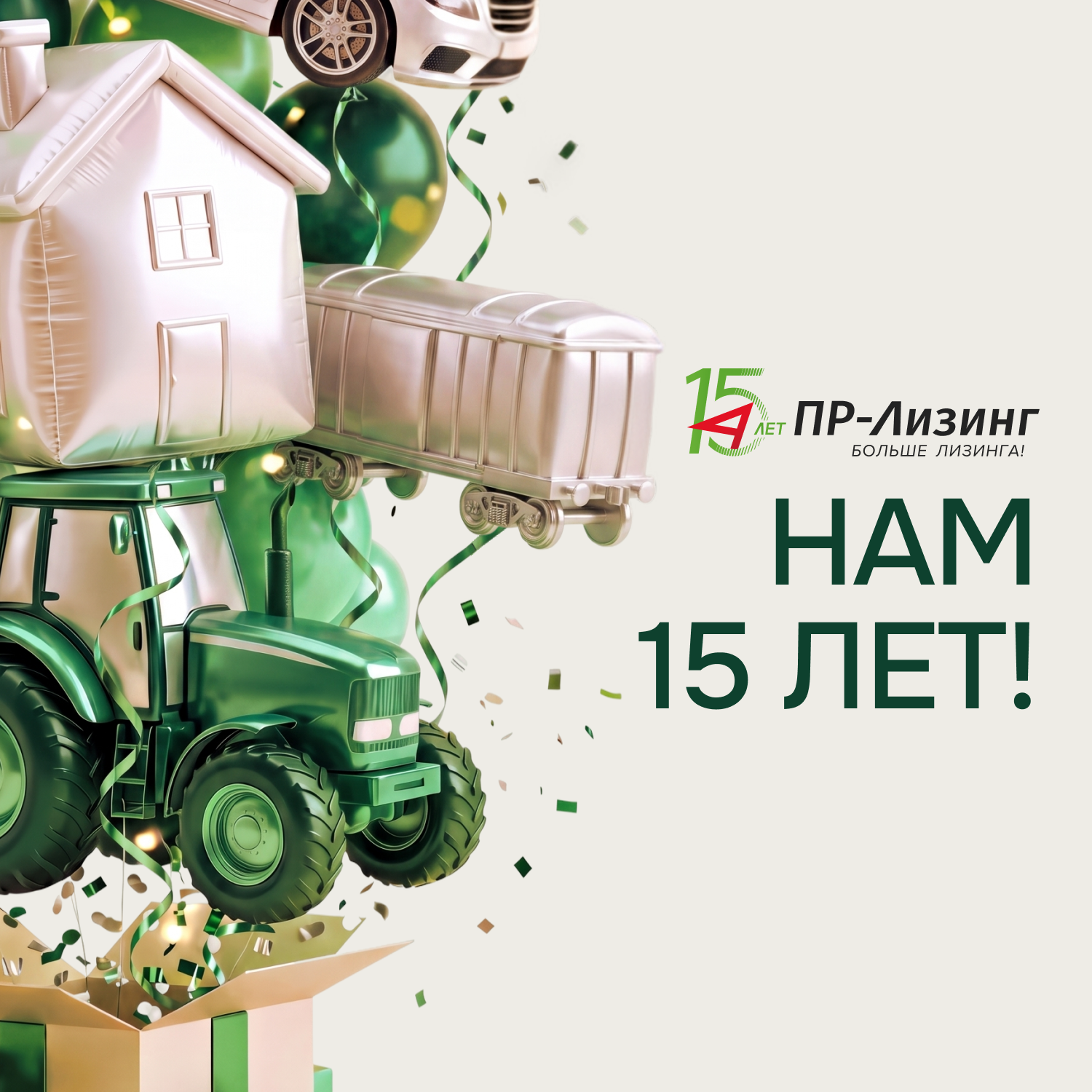 С юбилеем, ПР-Лизинг! 15 лет – это только начало